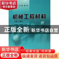 正版 高等学校教材机械工程材料(第2版) 何世禹等 哈尔滨工业大