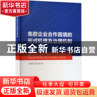 正版 集群企业合作困境的形成机理及治理机制 龙剑军,邢文婷著