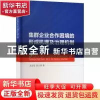 正版 集群企业合作困境的形成机理及治理机制 龙剑军,邢文婷著