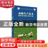 正版 动物生产技术 李嘉,吕树臣,张国庆主编 华中科技大学出版