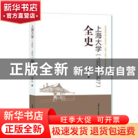 正版 上海大学(1922-1927)全史 胡申生 上海大学出版社有限公司 9