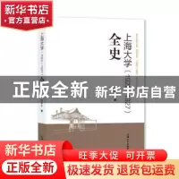 正版 上海大学(1922-1927)全史 胡申生 上海大学出版社有限公司 9