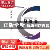 正版 经济法 曾建飞,何玉龙主编 厦门大学出版社 9787561587010