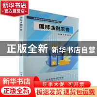 正版 国际金融实务 冷静,张宗英主编 北京理工大学出版社 978757