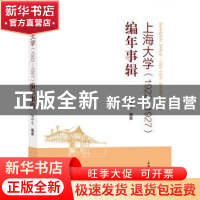 正版 上海大学(1922—1927)编年事辑 胡申生 上海大学出版社有