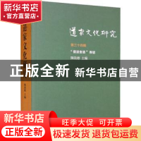 正版 道家文化研究(第三十四辑) 陈鼓应主编 中华书局 97871011