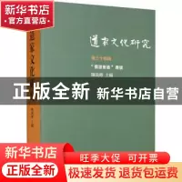 正版 道家文化研究(第三十四辑) 陈鼓应主编 中华书局 97871011