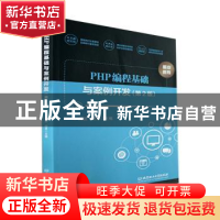 正版 PHP编程基础与案例开发(第2版) 刘丽,杨灵主编 北京理工大