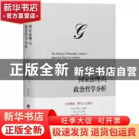 正版 国家治理的政治哲学分析 张文喜著 中央编译出版社 97875117