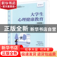 正版 大学生心理健康教育(微课版) 李荣胜主编 人民邮电出版社
