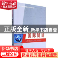 正版 国际贸易 编者:李汉君//闵海燕|责编:田悦红 科学出版社 978