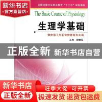 正版 生理学基础 房德芳 江苏凤凰科学技术出版社 9787553728537