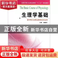正版 生理学基础 房德芳 江苏凤凰科学技术出版社 9787553728537