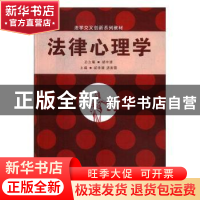 正版 法律心理学 胡宇清,汤芙蓉主编 湘潭大学出版社 9787568700