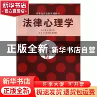 正版 法律心理学 胡宇清,汤芙蓉主编 湘潭大学出版社 9787568700