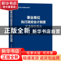 正版 事业单位执行政府会计制度实务操作指南 政府会计制度编审委