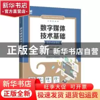 正版 数字媒体技术基础(项目式微课版) 邓晓宁,金洪兰主编 人