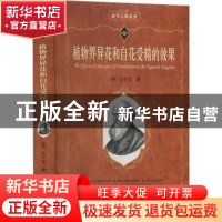 正版 植物界异花和自花受精的效果 (英)达尔文著 北京大学出版社