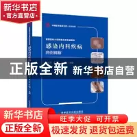 正版 首都医科大学附属北京友谊医院感染内科疾病病例精解 齐文杰