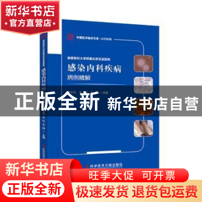 正版 首都医科大学附属北京友谊医院感染内科疾病病例精解 齐文杰