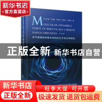 正版 多尺度碳纳米复合材料的分子动力学研究 张丹慧[等]著 厦门