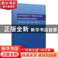 正版 水沙变化条件下弯曲分汊河段演变过程模拟技术研究 许海勇[