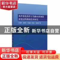 正版 水沙变化条件下弯曲分汊河段演变过程模拟技术研究 许海勇[