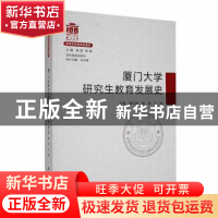 正版 厦门大学研究生教育发展史 覃红霞,陶涛,方颖主编 厦门大