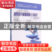 正版 程序设计基础教程:C语言版:实验指导 黄思先,刘必雄,张
