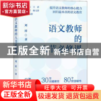 正版 语文教师的八节必修课 刘祥 湖南人民出版社 9787556128860
