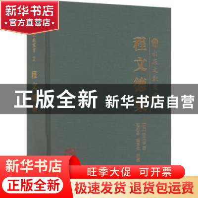 正版 程文德集 程文德,程朱昌,程育全 上海古籍出版社 9787573202