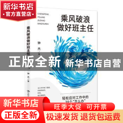 正版 乘风破浪做好班主任:轻松应对工作中的38个“怎么办” 钟杰