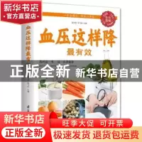 正版 血压这样降最有效 健康养生堂编委会,温玉波,陈飞松 江苏凤