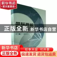正版 国际货运代理实务 陶春柳 北京理工大学出版社 978757631007