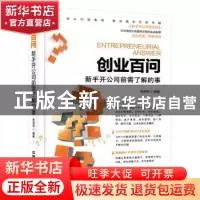 正版 创业百问:新手开公司前需了解的事 朱菲菲编著 中国铁道出版