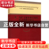 正版 进一步扩大服务业开放的模式和路径研究 申明浩等著 经济科