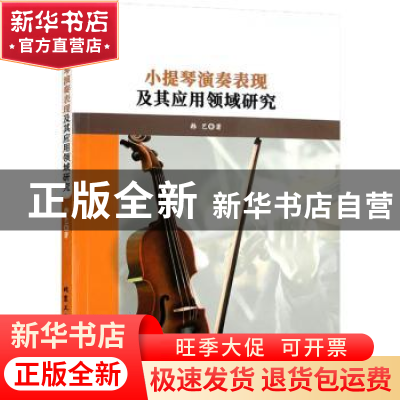 正版 小提琴演奏表现极其应用领域研究 韩艺著 北京工业大学出版