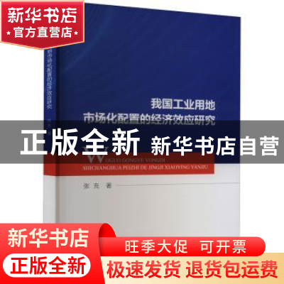 正版 我国工业用地市场化配置的经济效应研究 张充著 中国财政经