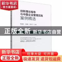 正版 创新理论指导与中国企业管理实践案例精选 李善民,刘静艳,