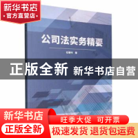 正版 公司法实务精要 任春玲 北京理工大学出版社 9787576310979