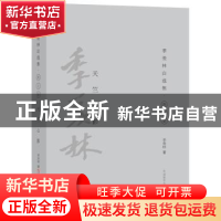 正版 天竺心影 季羡林著 外语教学与研究出版社 9787513566032 书