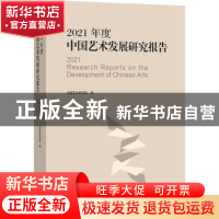 正版 2021年度中国艺术发展研究报告 中国艺术研究院编 文化艺术