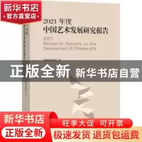 正版 2021年度中国艺术发展研究报告 中国艺术研究院编 文化艺术