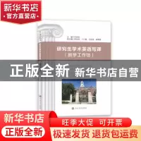 正版 研究生学术英语写译(教学工作坊) 方宗祥主编 南京大学出