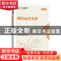 正版 网店运营实务(微课版) 赵丽英,聂淼主编 人民邮电出版社