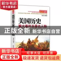 正版 美国历史重大事件及著名人物:英汉对照 郝澎编著 南海出版