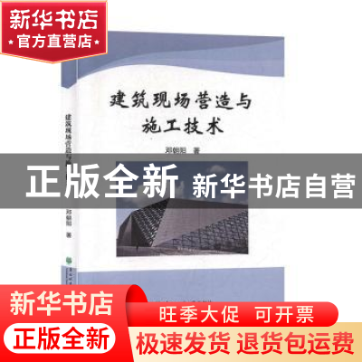 正版 建筑现场营造与施工技术 邓朝阳著 东北林业大学出版社 9787