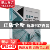 正版 BIM技术项目管理应用 陈晶晶,王志磊,张文主编 南京大学出