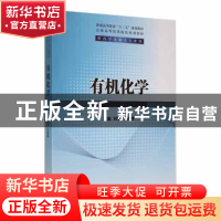 正版 有机化学 刘华,韦国锋主编 清华大学出版社 9787302323655