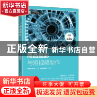 正版 商品摄影与短视频制作(全彩慕课版) 陈滢生,陈小欣主编